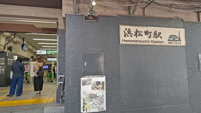 11.8浜松町駅.JPG
